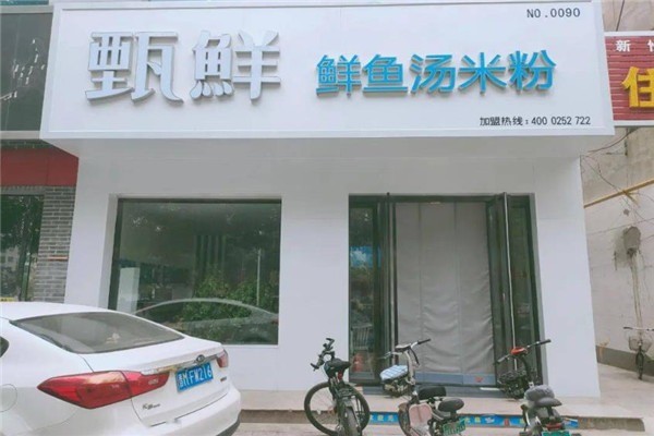 甄鲜鲜鱼汤米粉